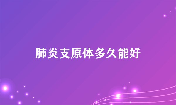 肺炎支原体多久能好