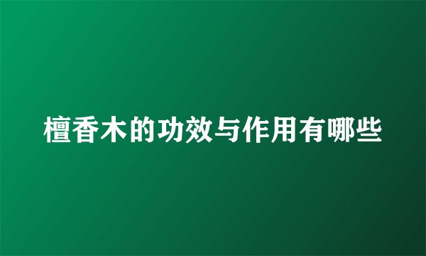 檀香木的功效与作用有哪些