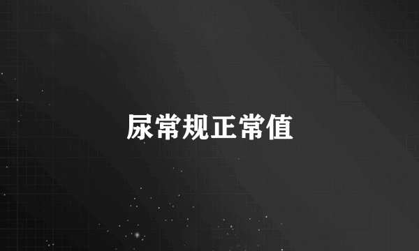 尿常规正常值