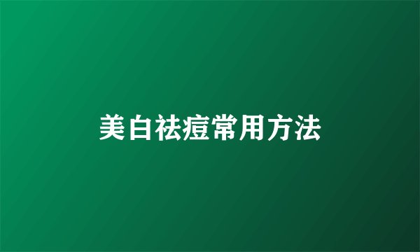 美白祛痘常用方法
