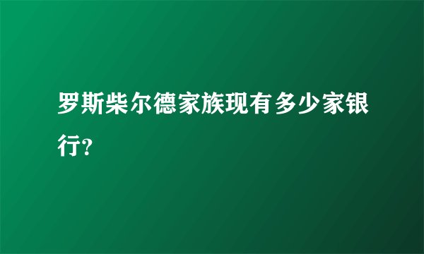 罗斯柴尔德家族现有多少家银行？