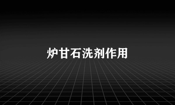 炉甘石洗剂作用