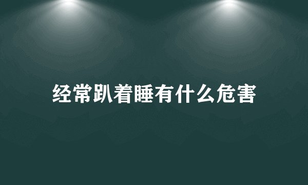 经常趴着睡有什么危害