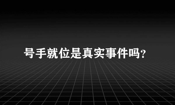 号手就位是真实事件吗?