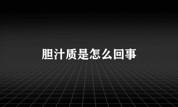 胆汁质是怎么回事