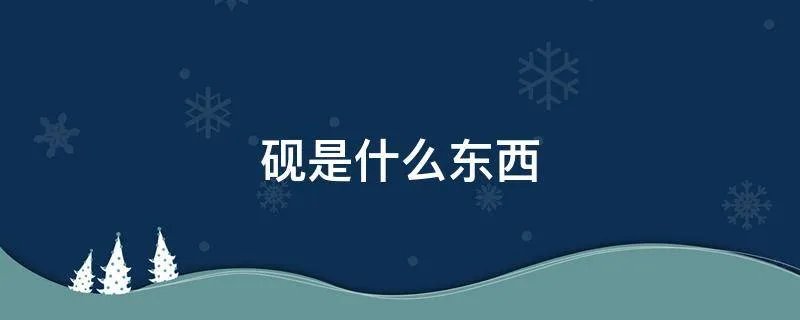 砚是什么东西
