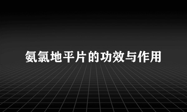 氨氯地平片的功效与作用