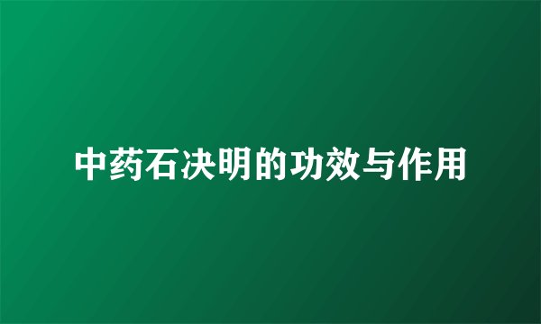 中药石决明的功效与作用