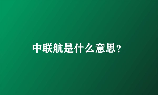 中联航是什么意思？