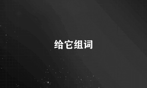 给它组词