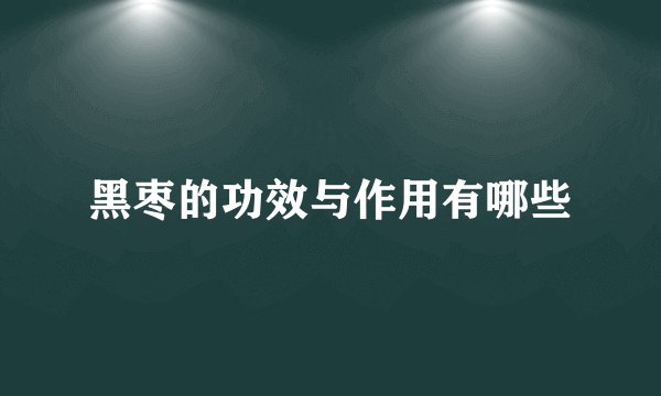 黑枣的功效与作用有哪些