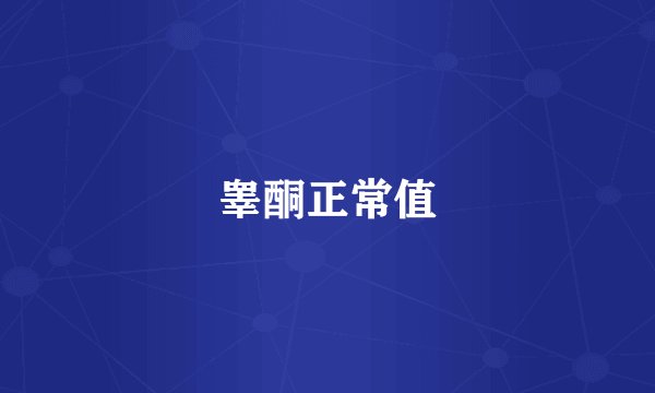 睾酮正常值