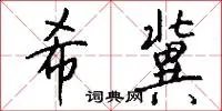 希冀