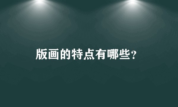 版画的特点有哪些？