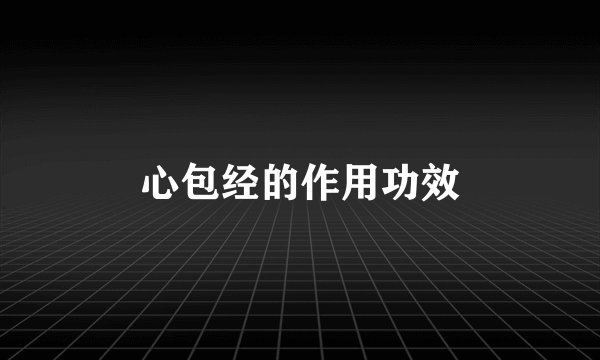 心包经的作用功效