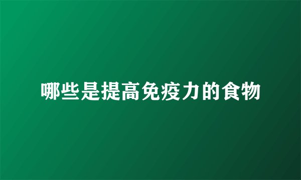 哪些是提高免疫力的食物
