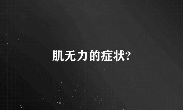 肌无力的症状?