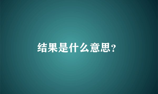 结果是什么意思？
