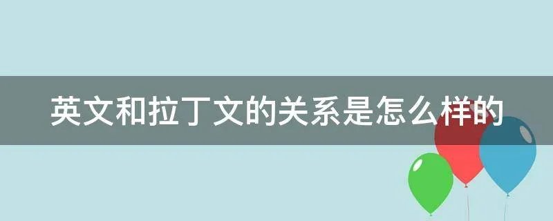 英文和拉丁文的关系是怎么样的