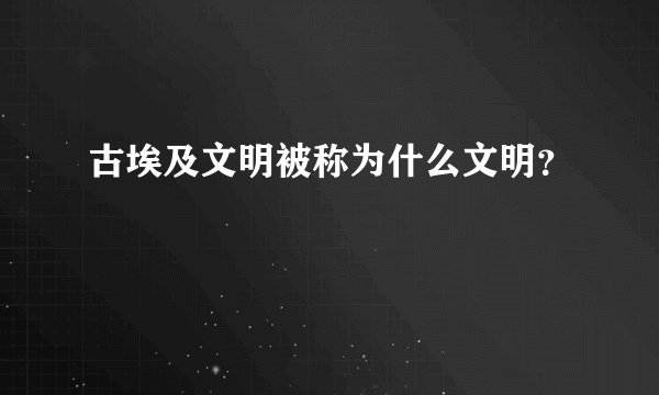 古埃及文明被称为什么文明？