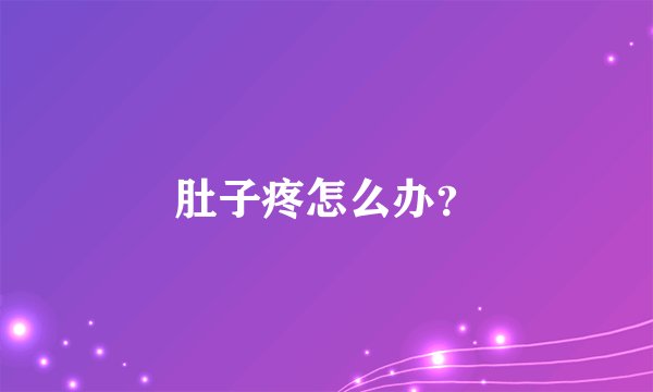肚子疼怎么办？