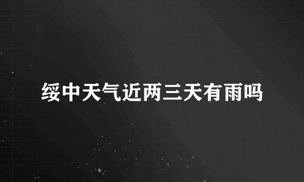 绥中天气近两三天有雨吗