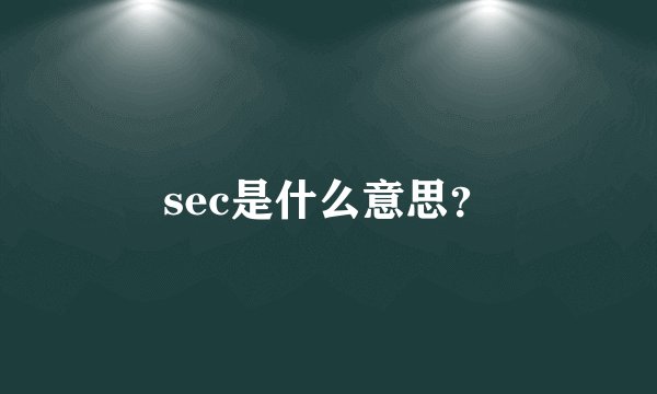 sec是什么意思?