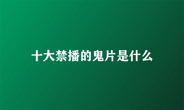 十大禁播的鬼片是什么