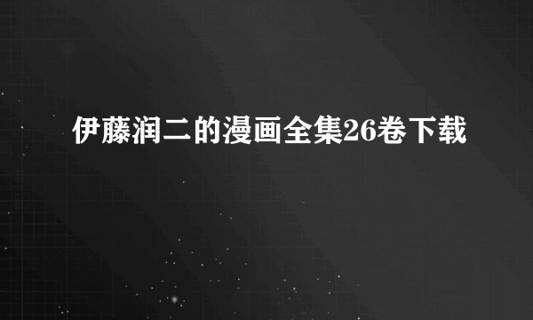 伊藤润二的漫画全集26卷下载