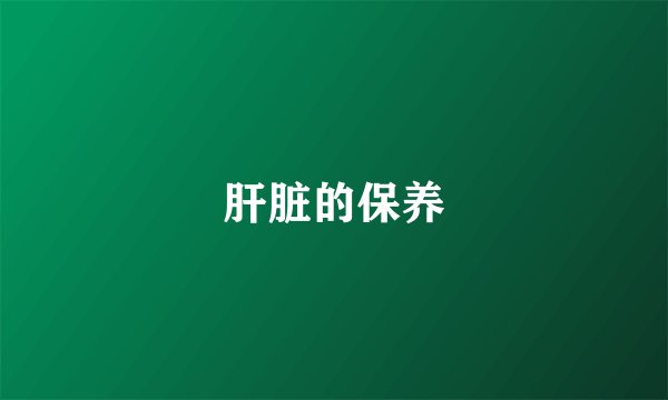 肝脏的保养