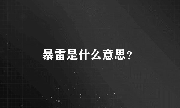 暴雷是什么意思？
