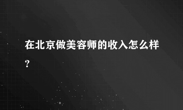 在北京做美容师的收入怎么样？