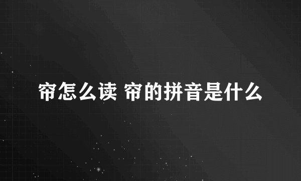 帘怎么读 帘的拼音是什么
