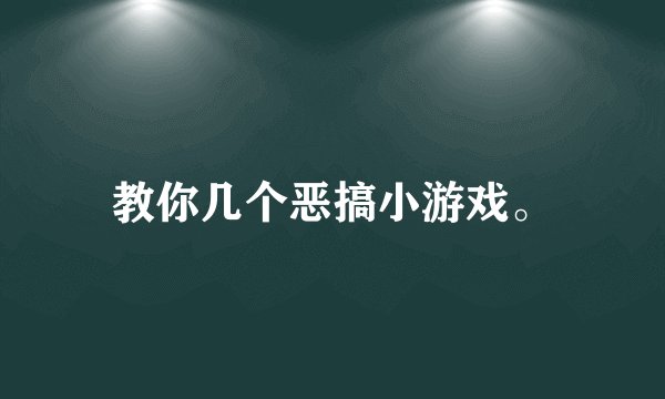 教你几个恶搞小游戏。