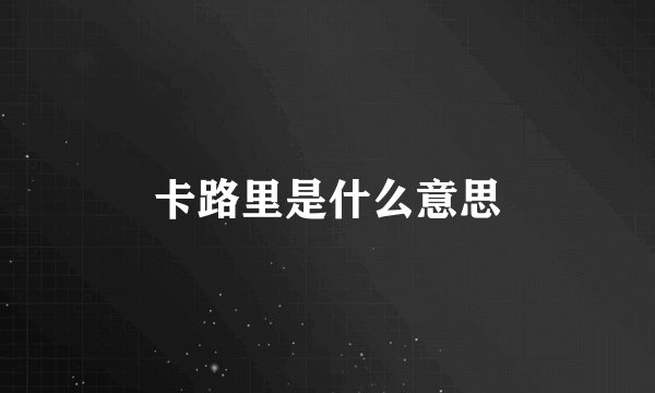 卡路里是什么意思