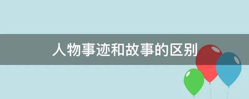 人物事迹和故事的区别