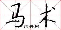 马术