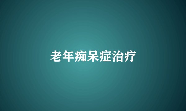 老年痴呆症治疗