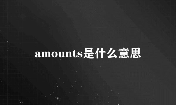 amounts是什么意思