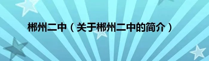 郴州二中（关于郴州二中的简介）