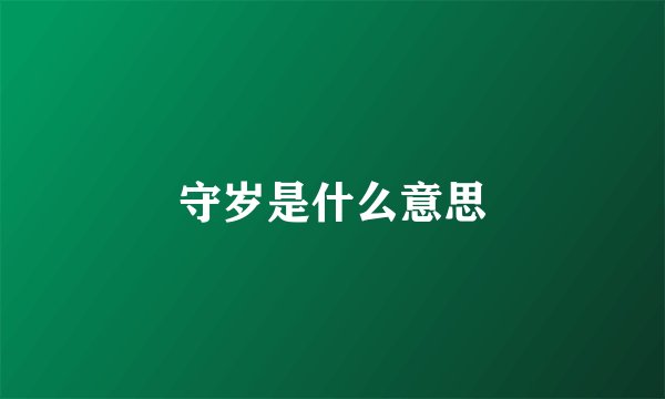 守岁是什么意思