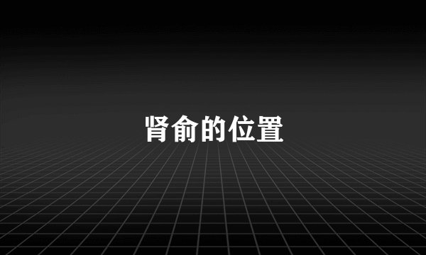 肾俞的位置