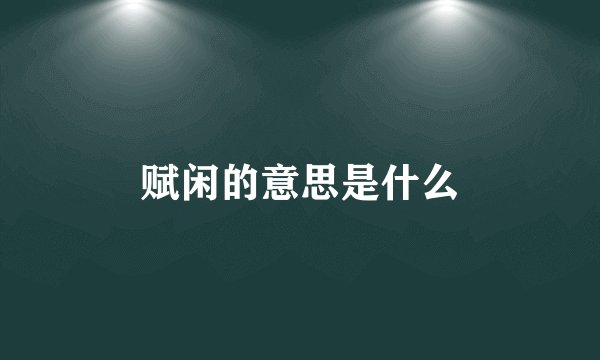 赋闲的意思是什么