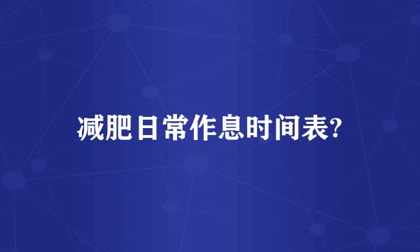 减肥日常作息时间表?