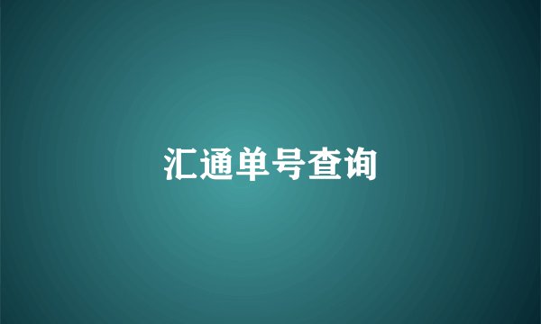 汇通单号查询