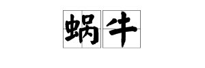“蜗牛”的拼音是几声?