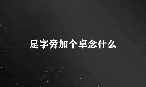足字旁加个卓念什么
