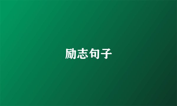 励志句子