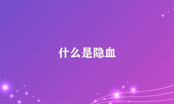 什么是隐血