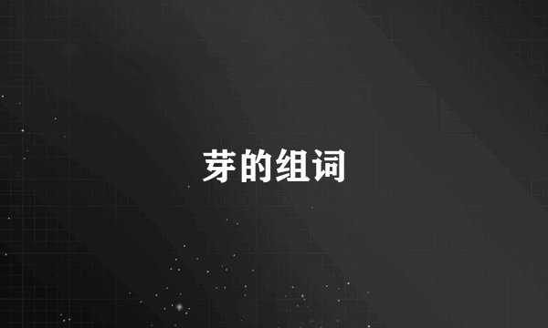 芽的组词